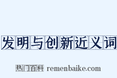 发明与创新近义词是什么意思的图片